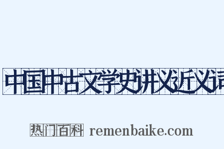 中国中古文学史讲义近义词是什么意思的图片